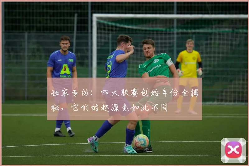 独家专访：四大联赛创始年份全揭秘，它们的起源竟如此不同