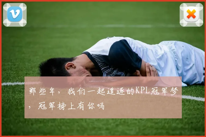那些年,我们一起追逐的KPL冠军梦,冠军榜上有你吗