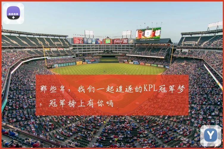 那些年，我们一起追逐的KPL冠军梦，冠军榜上有你吗