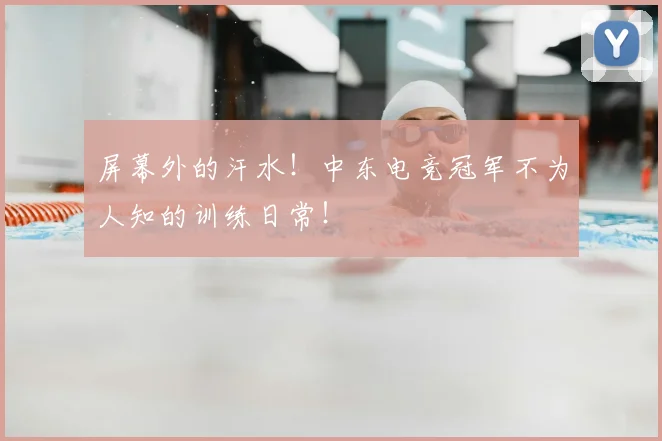 屏幕外的汗水!中东电竞冠军不为人知的训练日常!