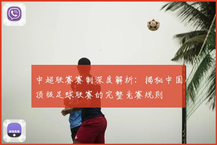 中超联赛赛制深度解析：揭秘中国顶级足球联赛的完整竞赛规则