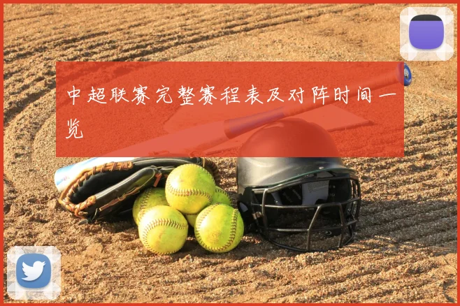 中超联赛完整赛程表及对阵时间一览
