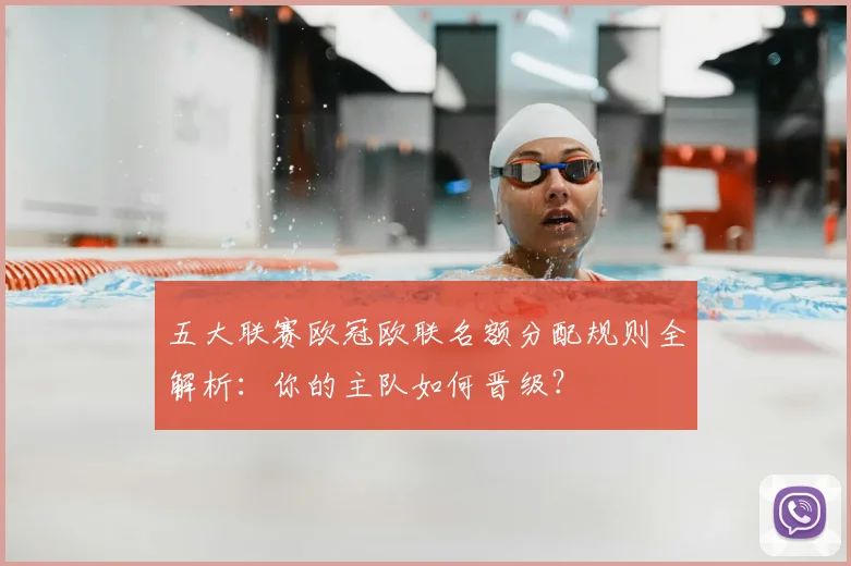 五大联赛欧冠欧联名额分配规则全解析：你的主队如何晋级？