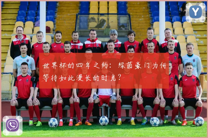 世界杯的四年之约:绿茵豪门为何等待如此漫长的时光?