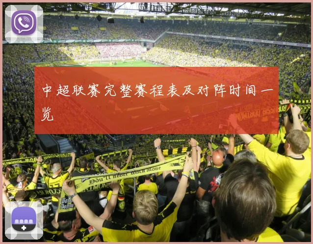 中超联赛完整赛程表及对阵时间一览