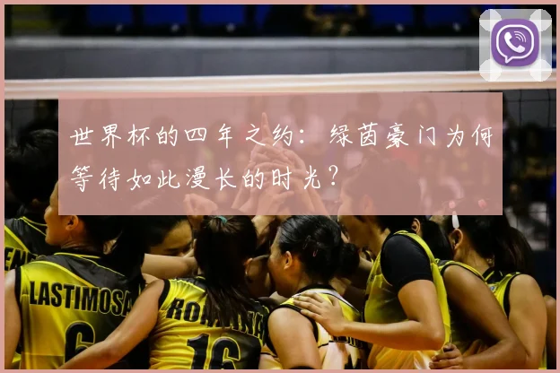 世界杯的四年之约：绿茵豪门为何等待如此漫长的时光？