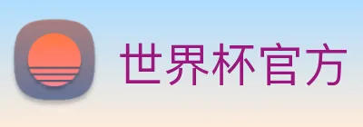 世界杯官方 Logo